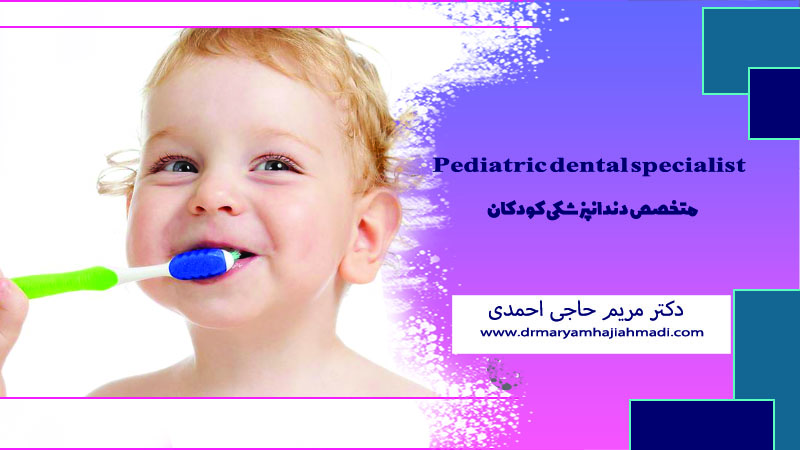 نگهداری از دندان‌های شیری