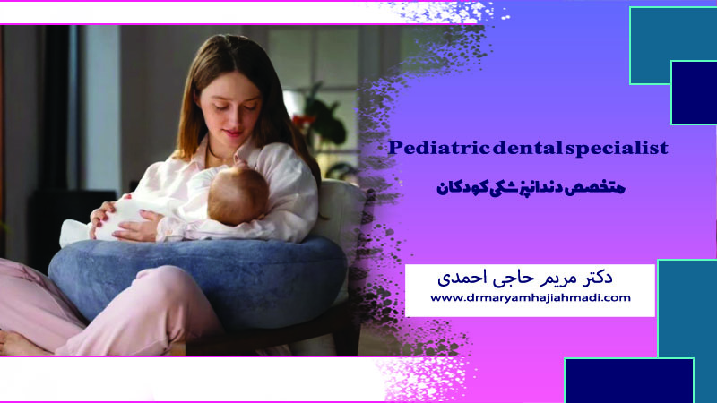 شیردهی و پوسیدگی دندان