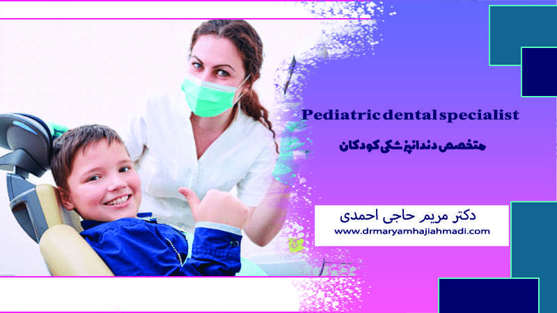 متخصص دندانپزشکی کودکان