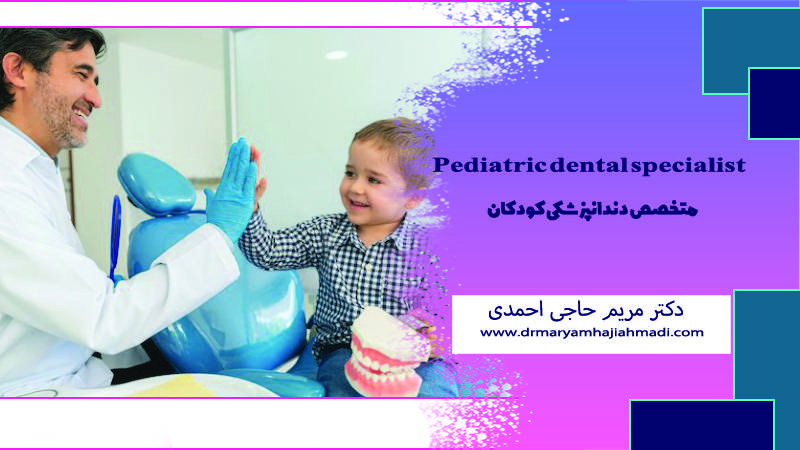 خدمات دندانپزشکی کودکان