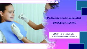 3 300x169 - بی حسی دندان برای کودک ضرر دارد؟