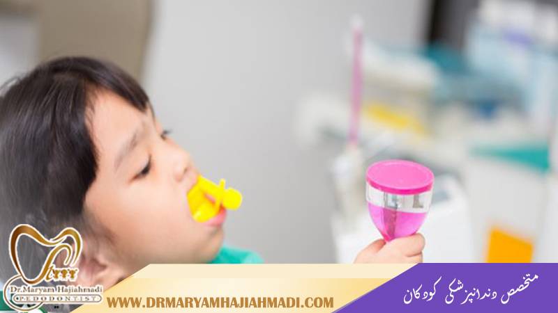 متخصص دندانپزشکی کودکان اصفهان | دندانپزشکی کودکان تحت بیهوشی اصفهان