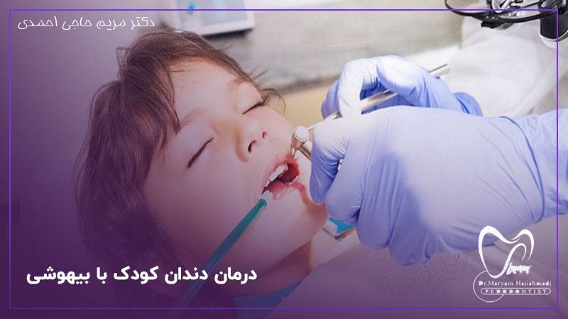 درمان دندان کودک با بیهوشی