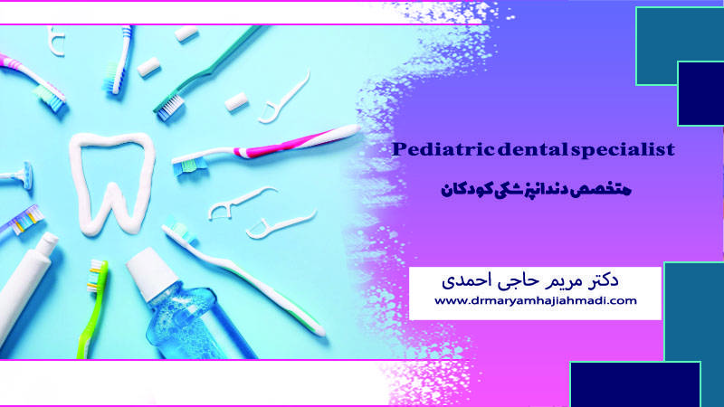 آموزش بهداشت دهان و دندان به کودکان