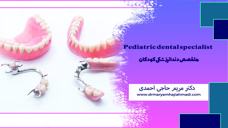 پروتزهای دندانی کودکان