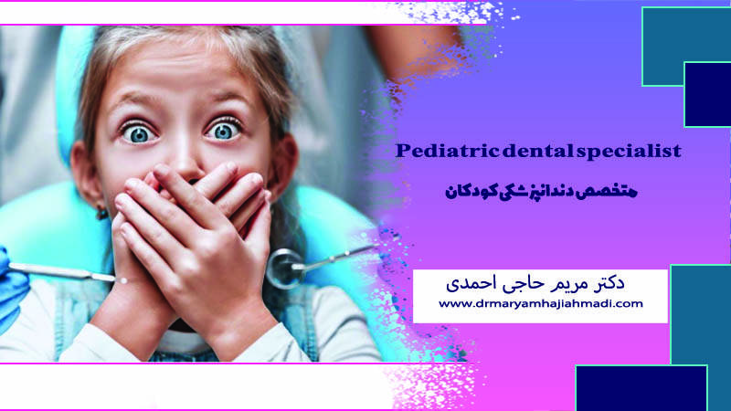 بردن کودک به دندانپزشک بدون استرس