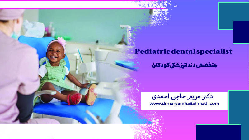 اولین مراجعه کودک به دندانپزشک