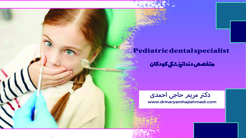 چگونه ترس کودکان از دندانپزشکی را کاهش دهیم؟
