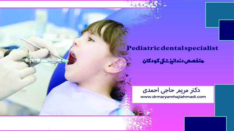 بی حسی دندان برای کودک ضرر دارد؟