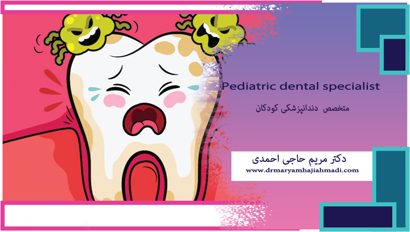 دلایل پوسیدگی دندان