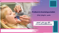 17 - تاخیر در رویش دندان کودک چه زمانی طبیعی و چه زمانی نیازمند بررسی است؟